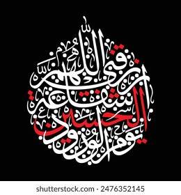Allahuma arzuqni shifat al Hussain dua calligraphy. Translation: "
O Allah, grant me the intercession of Hussain on the Day of Judgement"