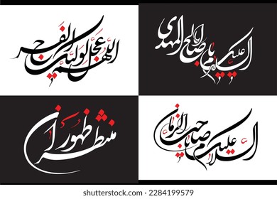 allahumma ajal le waliyekal faraj. Translation: "May Allah hasten the reappearance of our final Imam" Arabic Islamic calligraphy Vector Pack. Imam Mahdi, Imam Zaman, Ya Mehdi calligraphy pack.