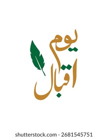 Logotipo do dia Allama iqbal, 9 de novembro. O logotipo do Allama Muhammad Iqbal em caligrafia árabe.