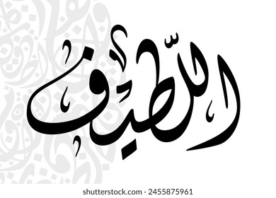 Al-Lateef (The Knower of Subtleties) 99 Names of Allah in Diwani arabic calligraphy