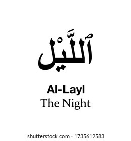 Al-Layl is the ninety-second surah (chapter) of the Qur'an, containing twenty-one ayat (verses).