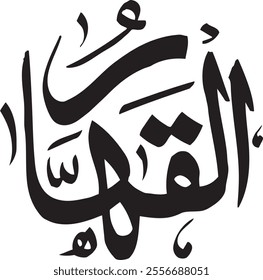 	The All-Prevailing One. The calligraphy writing of Asmaul Husna AL-QAHHAR is in the form of a black circle and a white background.