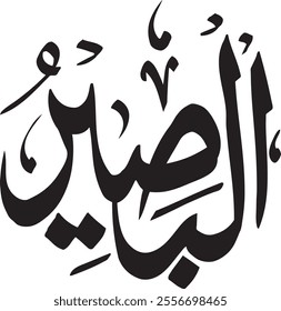 	The All-Seeing. The calligraphy writing of Asmaul Husna AL-BASEER is in the form of a black circle and a white background.