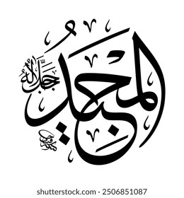 Al-Majeed (The Glorious One) 99 Names of Allah in Thuluth Arabic Calligraphy in black and white