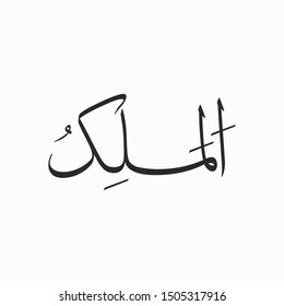 Arabic Islamic Calligraphy Bismillah Name God Stock Vector (Royalty ...