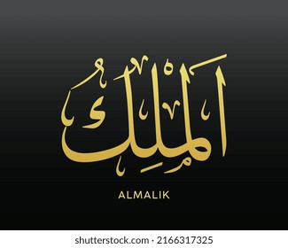 Al-Malik - is the Name of Allah. 99 Names of Allah, Al-Asma al-Husna Arabic Islamic calligraphy art on canvas for wall art and decor. Arabic calligraphy of the word.	