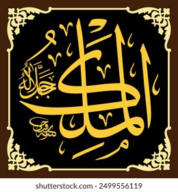 Al-Malik (The Eternal Lord) 99 Names of Allah in Thuluth Arabic Calligraphy