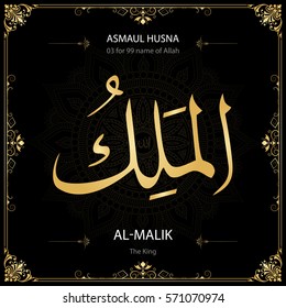 Al-Malik (The King). Asmaul Husna (99 names of Allah).  Vector arabic calligraphy. Suitable for print, poster, placement on web sites for islamic education.