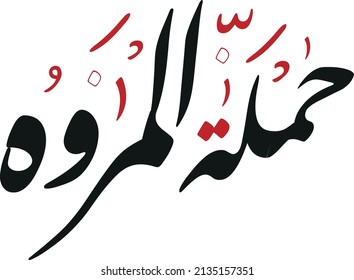 Almarwah Arabic typography text translated to Al Marwa mountain in mecca KSA Saudia Arabia 