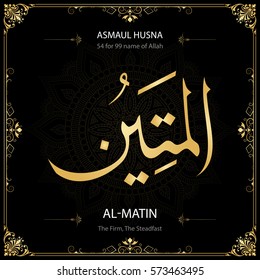 Al-Matin (The Firm, The Steadfast). Asmaul Husna (99 names of Allah).  Vector arabic calligraphy. Suitable for print, poster, placement on web sites for islamic education.