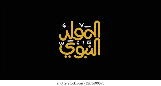 Al-Mawlid Al-Nabawi Al-sharif.  Islamic Greeting Card Of Prophet Muhammad’s Birthday Typography