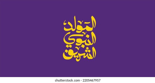 Al-Mawlid Al-Nabawi Al-sharif. Islamic Greeting Card Of Prophet Muhammad’s Birthday Typography
