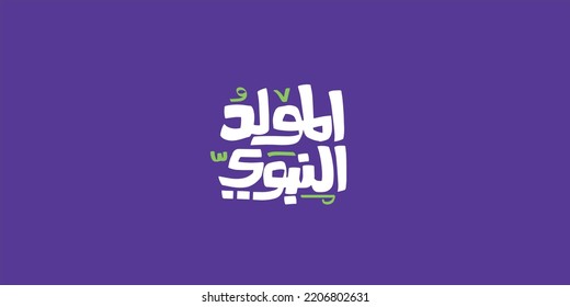 Al-Mawlid Al-Nabawi Al-sharif. Islamic Greeting Card of Prophet Muhammad’s Birthday typography
