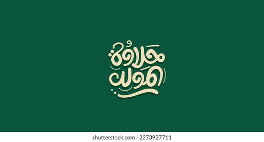 Al-Mawlid Al-Nabawi Al-sharif. Islamic Greeting Card of Prophet Muhammad’s Birthday sweet typography
