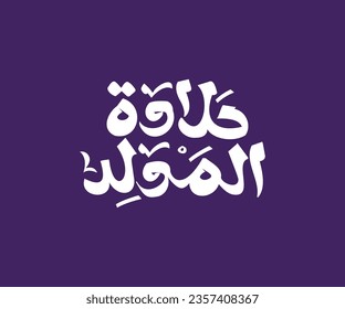 Al-Mawlid Al-Nabawi Al-sharif. Islamic Greeting Card of Prophet Muhammad’s Birthday typography, happy birthday.