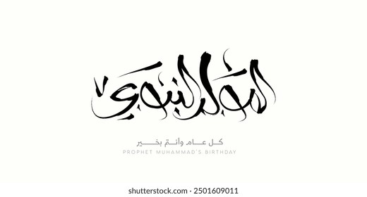 Al-Mawlid Al-Nabawi Al-sharif. Islamische Grußkarte des Propheten Mohammed's Birthday White Typografie