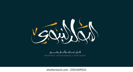 Al-Mawlid Al-Nabawi Al-sharif. Islamic Greeting Card of Prophet Muhammad’s Birthday Typography