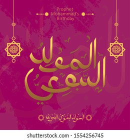 Al-Mawlid Al-Nabawi Al-sharif. Translated: "The honorable Birth of Prophet Mohammad" Arabic Calligraphy in gold color. Can use for greeting card, banner, poster and vector illustration.