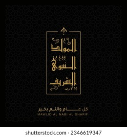 Al-Mawlid Al-Nabawi Al-sharif. Translated: "The honorable Birth of Prophet Mohammad" Arabic Calligraphy
