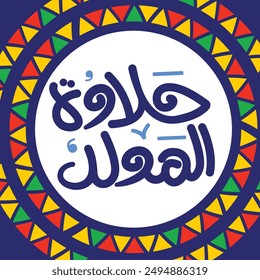 Al-Mawlid Al-Nabawi Al-sharif. Translated: "The honorable Birth of Prophet Mohammad" Arabic Calligraphy