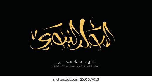 Al-Mawlid Al-Nabawi Al-sharif. Translated: "The honorable Birth of Prophet Mohammad" Arabic Calligraphy Word