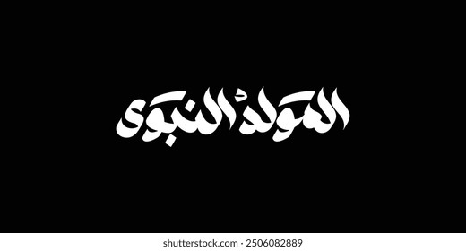 Al-Mawlid Al-Nabawi Al-sharif. Translated: "The honorable Birth of Prophet Mohammad" Arabic Calligraphy

