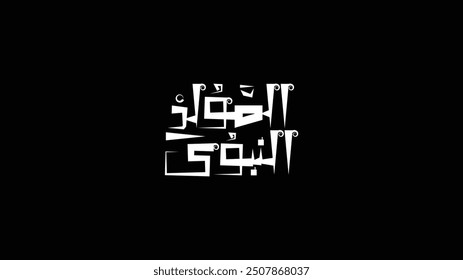 Al-Mawlid Al-Nabawi Al-sharif. Translated: "The honorable Birth of Prophet Mohammad" Arabic Typography isolated background