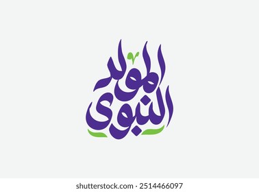 Al-Mawlid Al-Nabawi Al-sharif. Translated: "The honorable Birth of Prophet Mohammad" Arabic Calligraphy and small text mean " wish a good year "
