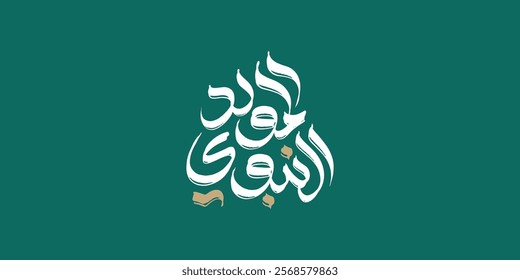 Al-Mawlid Al-Nabawi Al-sharif typography Arabic text . Translated: "The honorable Birth of Prophet Mohammad" Arabic Calligraphy
