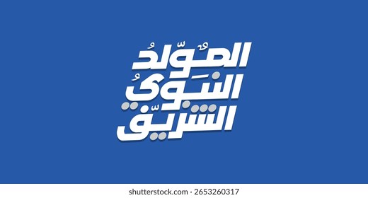 Al-Mawlid Al-Nabawi Al-sharif tipografia árabe . Traduzido: "O nascimento honroso do profeta Maomé" Caligrafia árabe