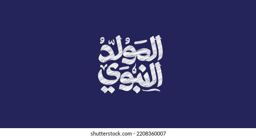 Al-Mawlid Al-Nabawi Al-sharif.Word Islamic Greeting in blue color translation of Prophet Muhammad’s Birthday typography
