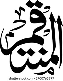 AL-MONTAQIMO 99 NAME OF ALLAH ASMA UL HASNA 