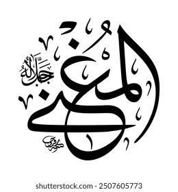 Al-Mughni (The Bestower of Sufficiency) 99 Names of Allah in Thuluth Arabic Calligraphy in black and white