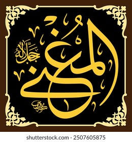 Al-Mughni (The Bestower of Sufficiency) 99 Names of Allah in Thuluth Arabic Calligraphy