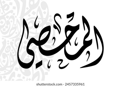 Al-Muhsee (The All-Enumerating One) 99 Names of Allah in Diwani arabic calligraphy