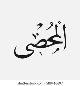 AL-MUHSI name of God of islam - Allah in Arabic Writing , God Name in Arabic
