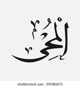 AL-MUHYI name of God of islam - Allah in Arabic Writing , God Name in Arabic
