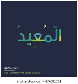  Al-Mu'id Allah Name in Arabic Writing - God Name in Arabic - Arabic Calligraphy Asmaul Husna, The Name of Allah or The Name of God - Vector Islamic Illustrations
