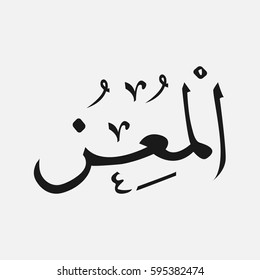 AL-MUIZZ name of God of islam - Allah in Arabic Writing , God Name in Arabic