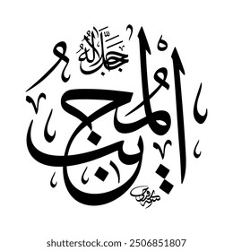 Al-Mujeeb (El que responde) 99 Nombres de Alá en caligrafía árabe de Thuluth en blanco y negro