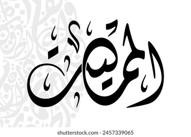 Al-Mumeet (The Inflictor of Death) 99 Names of Allah in Diwani arabic calligraphy