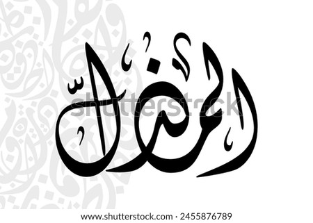 Al-Muzil (The Abaser) 99 Names of Allah in Diwani arabic calligraphy
