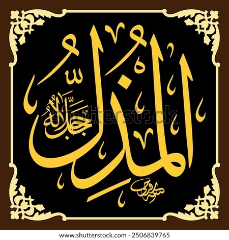 Al-Muzil (The Abaser) 99 Names of Allah in Thuluth Arabic Calligraphy