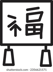 Alphabet Bless Chinese Outline Icon