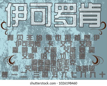 alphabet chinese Typeface vector font