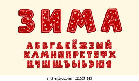 Alphabet Christmas design. Word winter. Upper case Russian letters. Bold font clip art, typography style. Hand drawn vector illustration. EPS 10