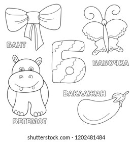 Alphabet letter with russian alphabet letters - B. pictures of the letter - coloring book for kids - bow, butterfly, eggplant, hippo