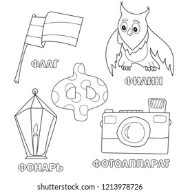 Alphabet letter with russian alphabet letters - F. pictures of the letter - coloring book for kids - flag, owl, camera, lantern
