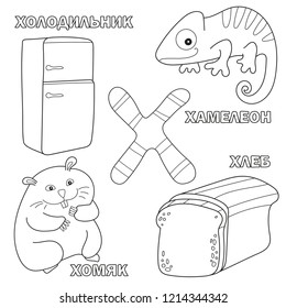 Alphabet letter with russian alphabet letters H. pictures of the letter - coloring book for kids - refrigerator, hamster, bread, chameleon