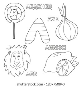 Alphabet letter with russian alphabet letters - L. pictures of the letter - coloring book for kids - lion, onion, candy, lemon